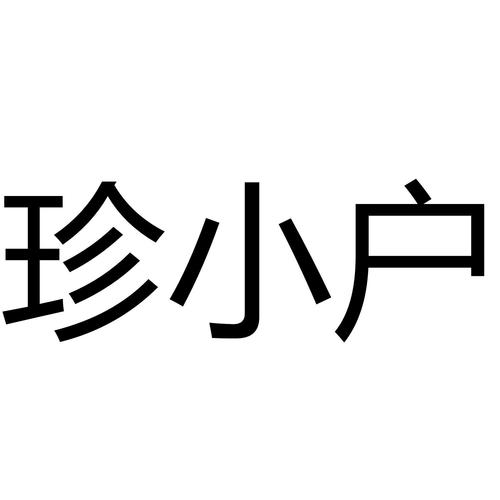 46900799,商標申請人合肥珍大戶經濟信息咨詢的商標詳情