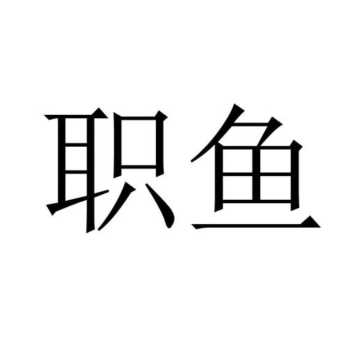 22119674,商標申請人北京激活地帶信息咨詢的商標詳情
